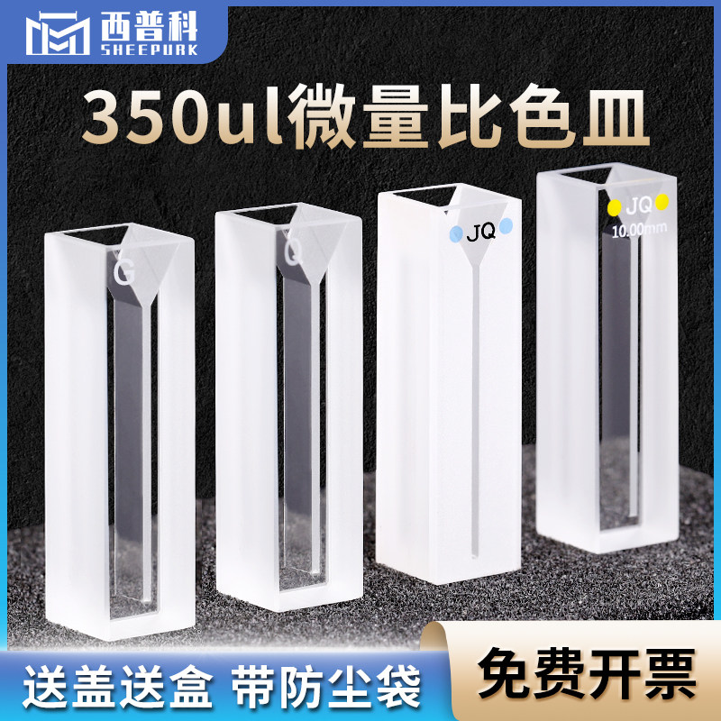 西普科 350ul斜口石英超微量比色皿白壁 两通光透紫外狭缝1mm 光程10mm