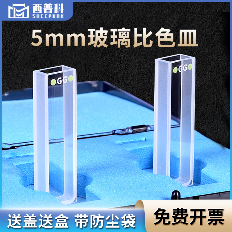 西普科 5mm玻璃比色皿 科研专用  两通光 耐酸碱