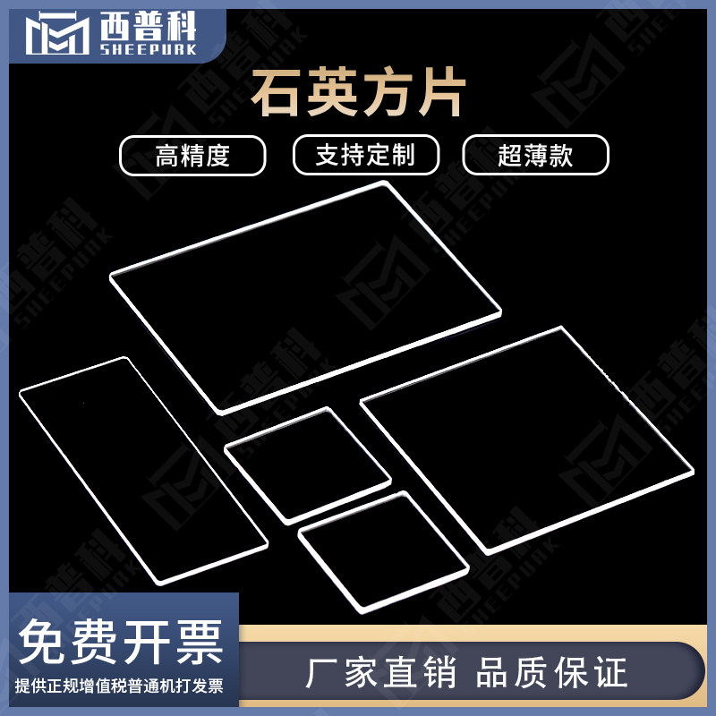 西普科透紫外石英方片圆片 可定制JGS1异性片打孔开槽窗口观察片