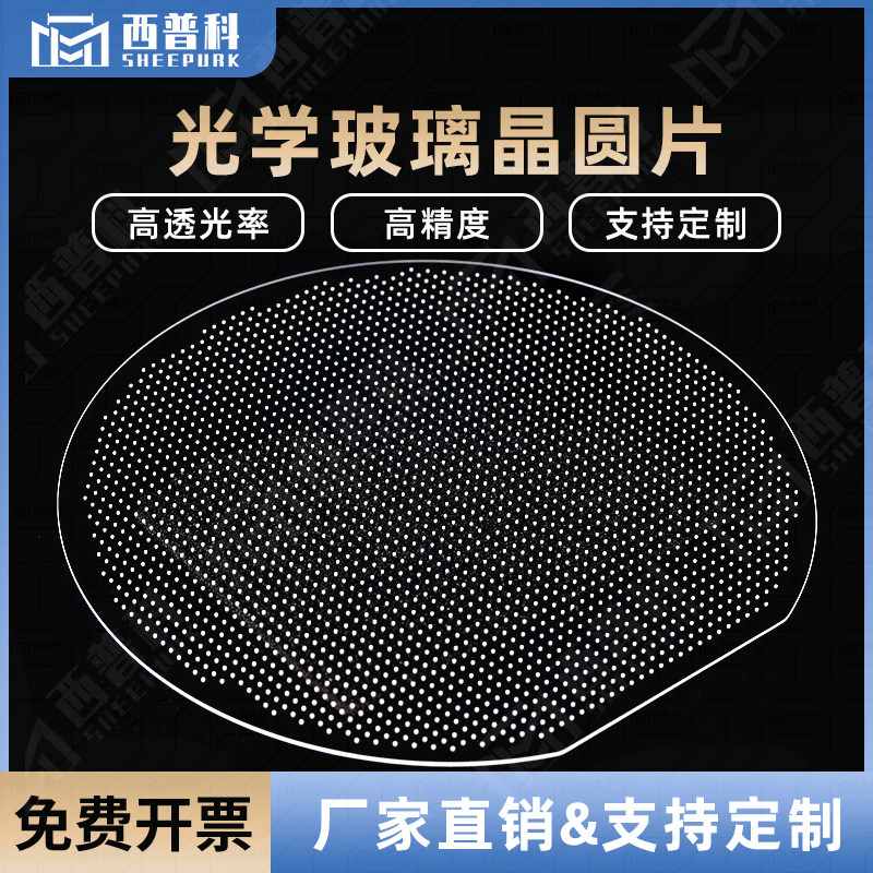 高硼硅打孔玻璃片 BF33芯片基片 6英寸晶圆片高精度打孔 微孔 多孔 进口材质 压力敏感 传感器元件 支持定制