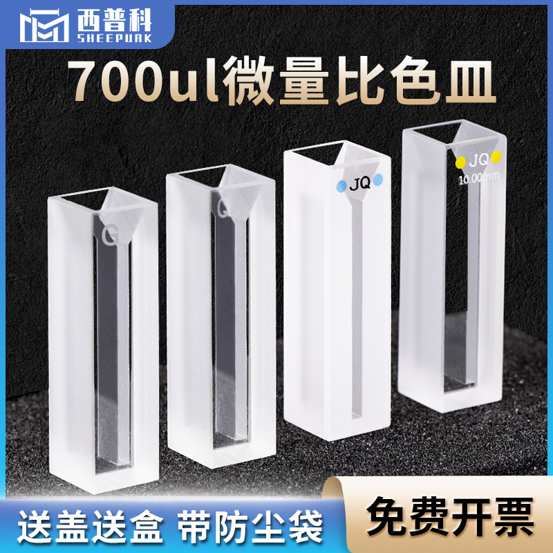 西普科 700ul斜口石英超微量比色皿 白壁两通光 透紫外 进口材质 狭缝2mm 光程10mm