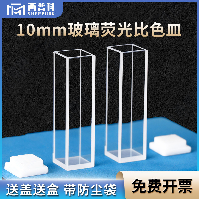 10mm玻璃荧光比色皿 四通光德国进口材质 3.5ml高透光玻璃比色杯