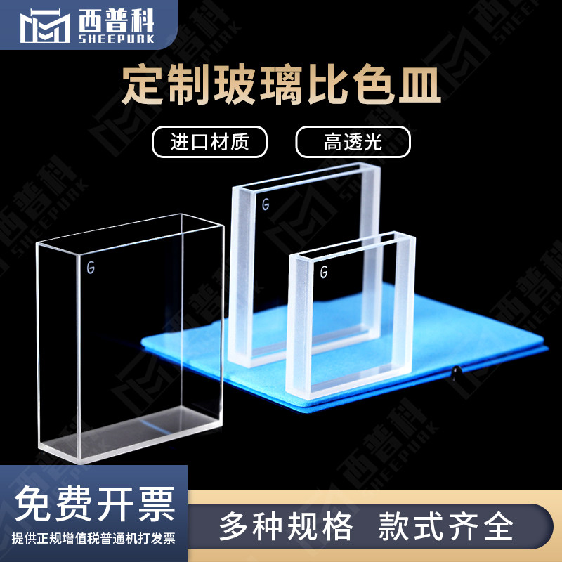 定制玻璃比色皿