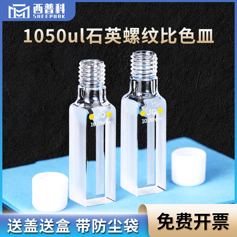 石英螺纹微量比色皿1ml 高透光两通光光胶一体 10mm紫外螺口比色槽杯