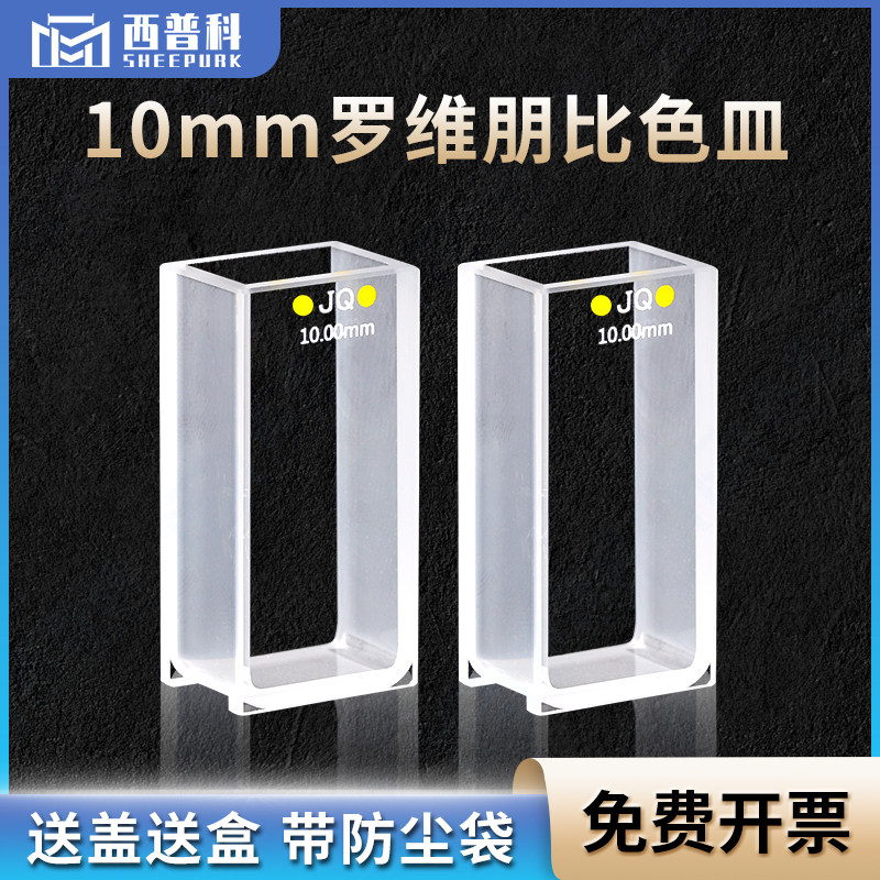 10mm罗维朋比色皿 透紫外 粉融/胶结工艺 lovibond罗微邦比色皿石英
