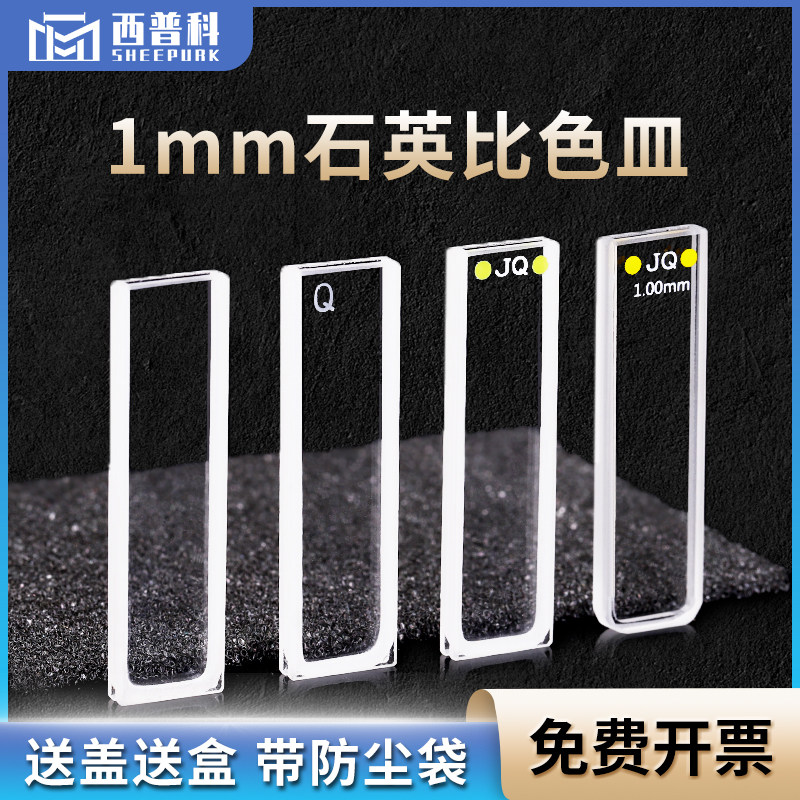 1mm石英标准比色皿 数据准确两通光高透光进口材质 厂家直销 免费开票 350ul透紫外比色皿