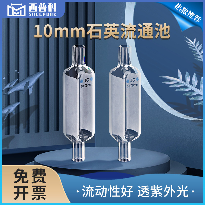 3.5ml石英流通池/布朗卢流动池/光程10mm/光胶工艺/透紫外可定制