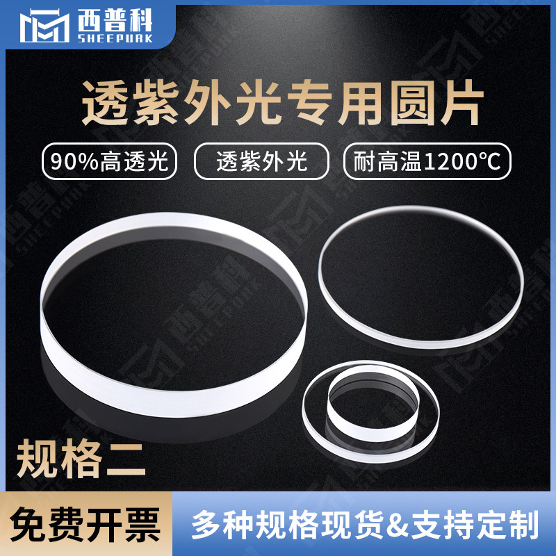 紫外石英片圆片 规格二 耐高温jgs1材料 可定制 多种规格 透紫外