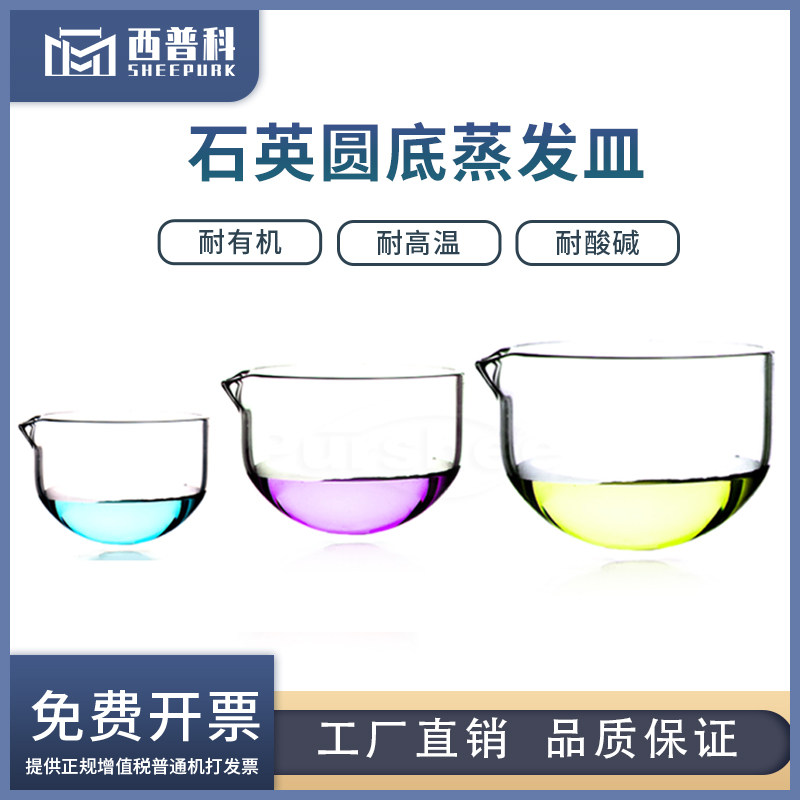 石英圆底蒸发皿