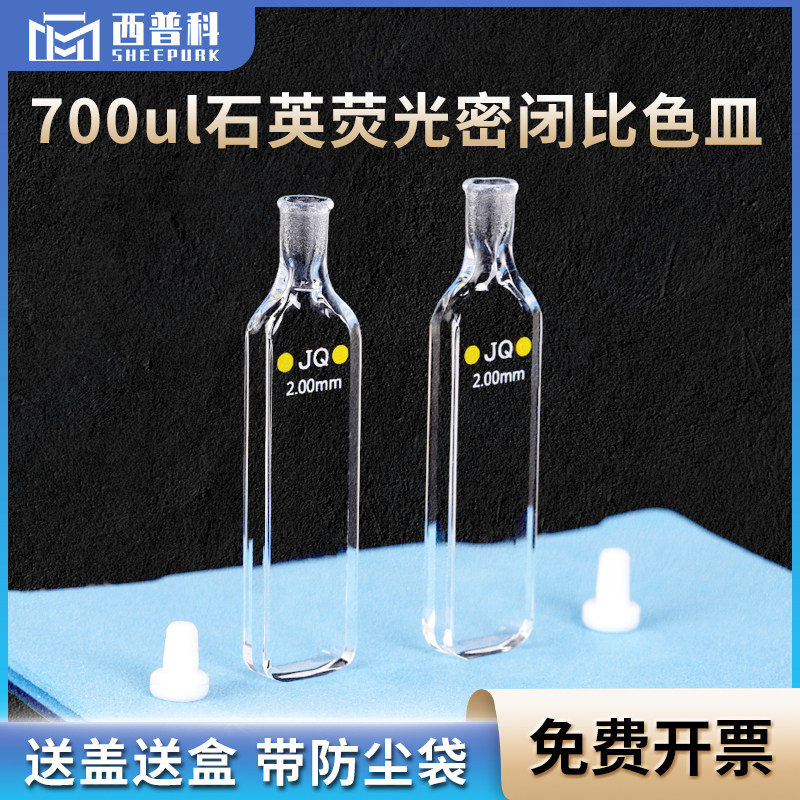 2mm石英密闭比色皿 透紫外高透光 免费开票  700ul具塞石英瓶