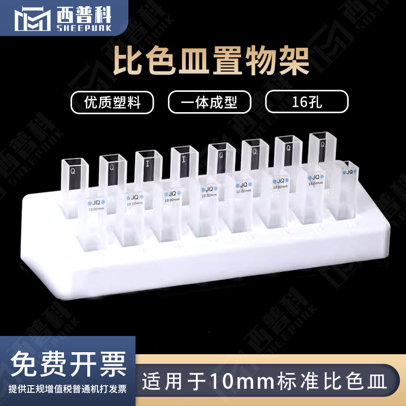 10mm标准比色皿架16孔 放置架进口材质一体成型