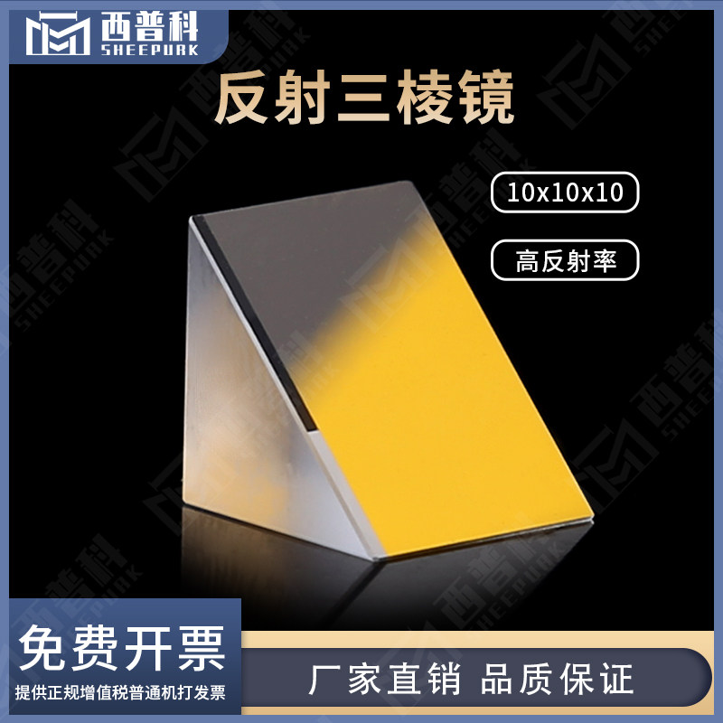 反射等腰三角形10x10x10mm