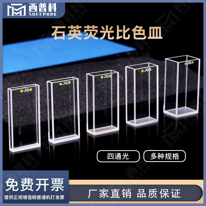 20mm石英荧光比色皿四通光