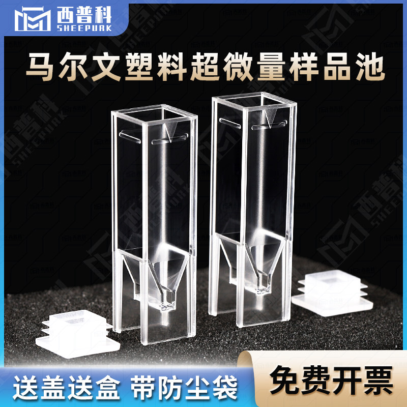 原装进口微量样品池 可抛弃型低容量样品池 适用马尔文ZEN0118实验器材