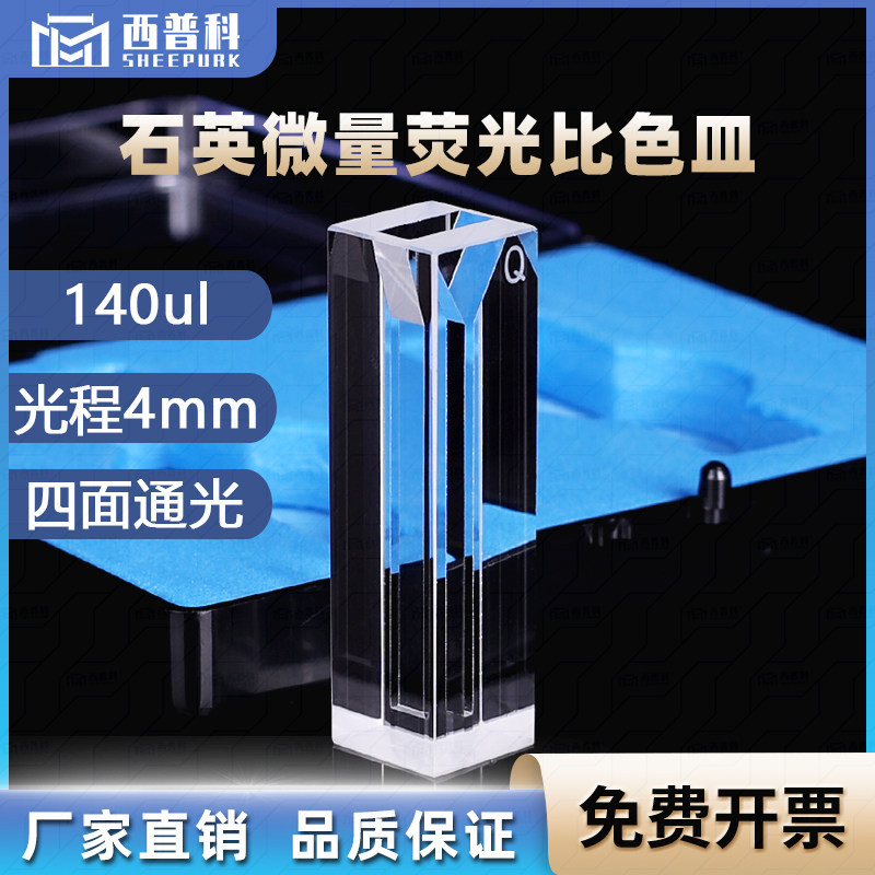 140ul斜口石英超微量荧光比色皿透紫外高透光率jgs1四面通光/双光程4mm/1mm