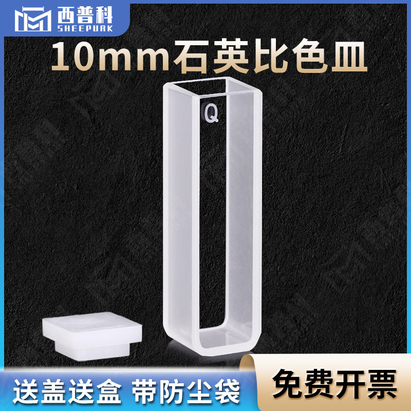 10mm石英比色皿 透紫外可见耐高温分光光度计配套751/752高透光比色管