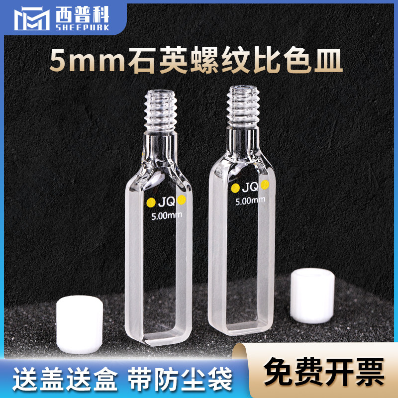 密闭式石英比色皿5mm 进口材质密封性好 紫外螺旋纹螺口两通石英瓶