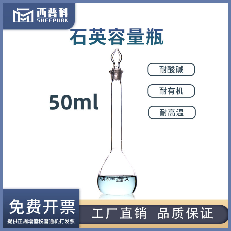 西普科石英容量瓶10ml耐高温带刻度实验室仪器可定制