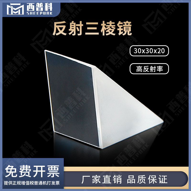 反射等腰直角三角形30x30x20mm