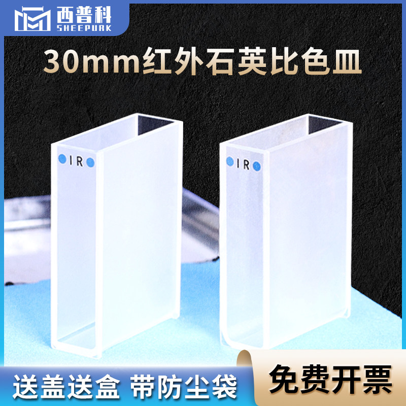免费开票/30mm红外石英比色皿/容量10.5ml/两通光透远红外/多种工艺/厂家直销