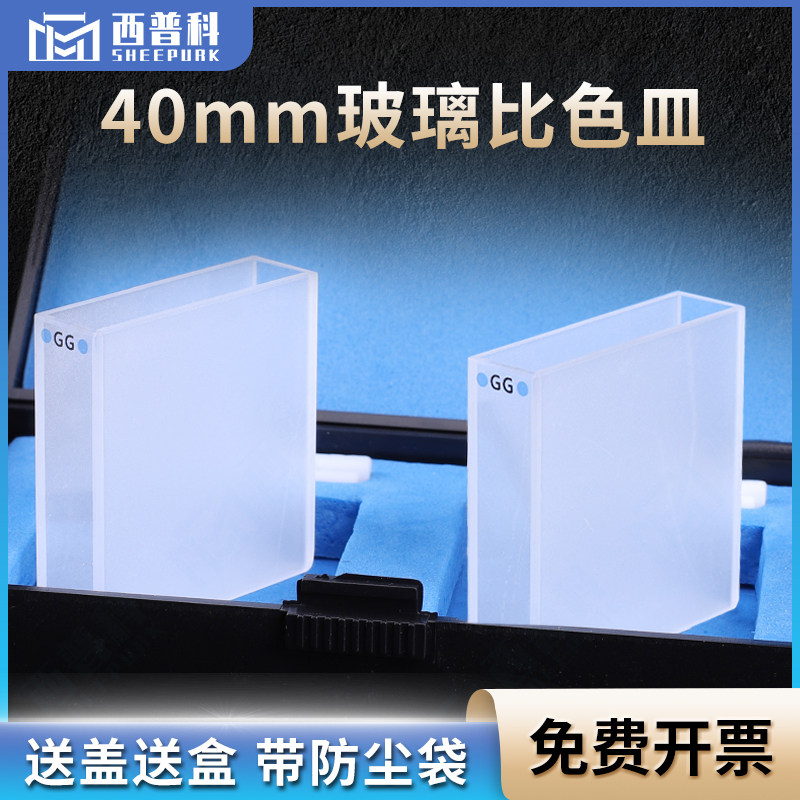 西普科 40mm玻璃比色皿 高透光率德国进口玻璃送盒子盖子