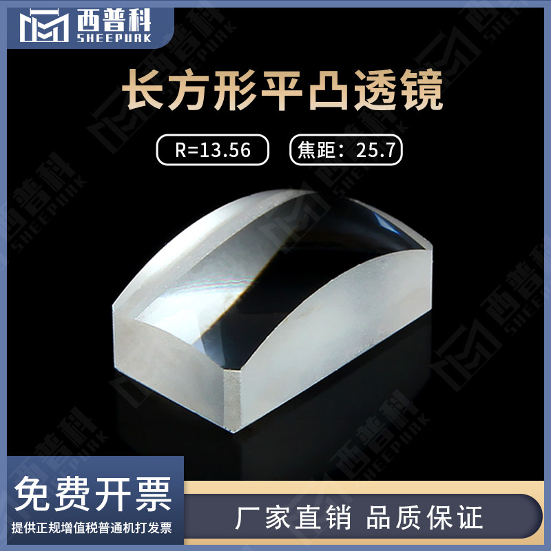 西普科长方形平凸透镜外形14*8mm焦距25.7 JGS1透紫外可定制