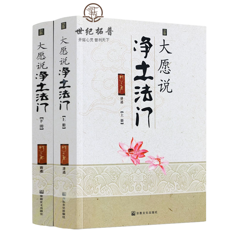大愿说净土法门(上下册)释大愿讲述 佛说阿弥陀经要解学记 佛说观无量寿经学记 普贤行愿品学记 往生极乐愿文略讲 宗教文化出版社