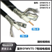 Outdoor SYWV75-7 75-9 75-5 cable TV line main line connection line pure copper core HD closed line