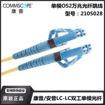 CommScope AMP AMP fiber jumper LC-LC duplex single-mode OS2 Gigabit 2105028-3 3m