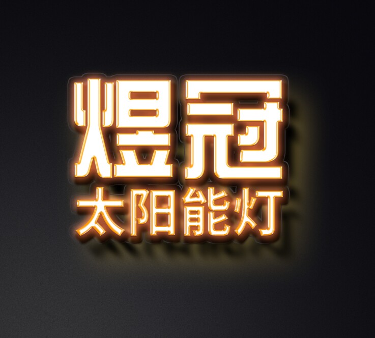 煜冠太阳能灯的LOGO