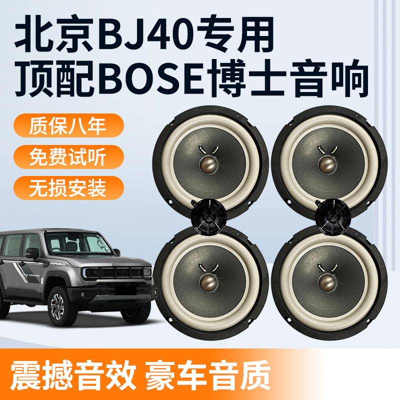 Beijing Bj40 Exclusive Bose Dr. 6.5inch Mid-Bass Tweeter Car Audio Modification Speaker