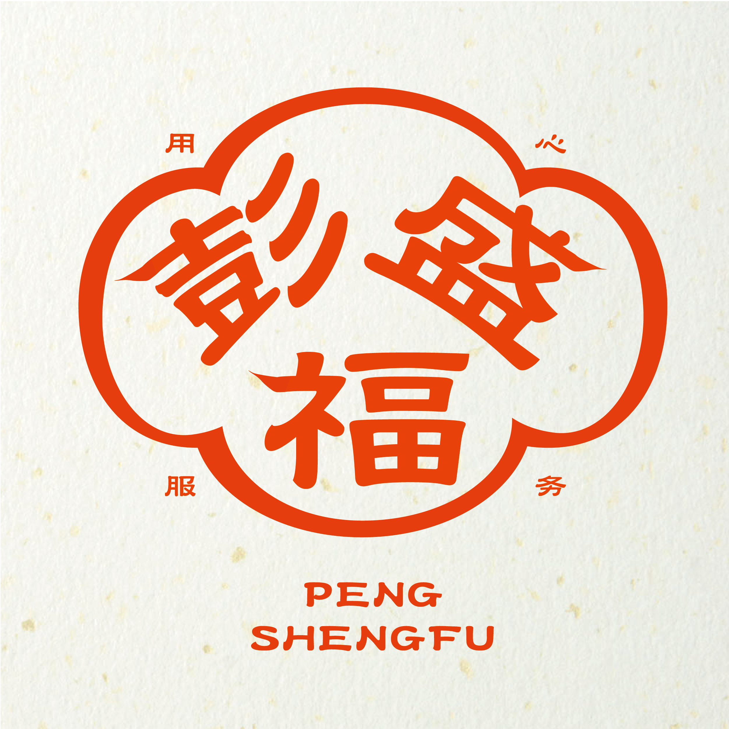 彭盛福驱鼠用品的LOGO