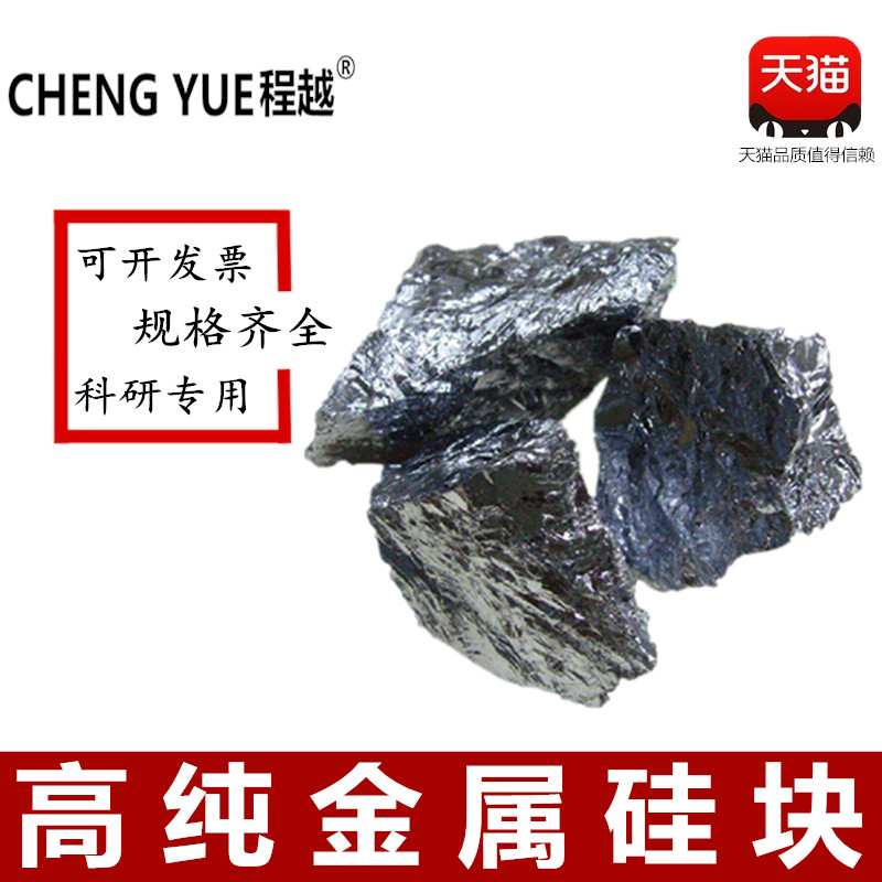 单晶硅 多晶硅 单质硅高纯硅块金属硅粒 科研实验硅颗粒 Si99.99%