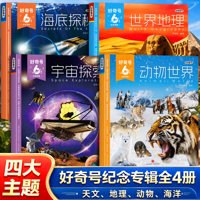 [Gift Box Packaging] Curiosity 6Th Anniversary Commemorative Album: Undersea Exploration/World Geography/Space Exploration/Animal World [Complete Set of 4 Volumes] General Knowledge Magazine for Children Aged 6-15, Science Popularization Encyclopedia, Legendary World