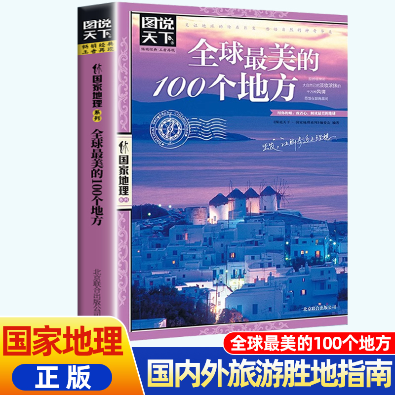 Illustrated World Travel: National Geographic Series "The 100 Most Beautiful Places on Earth" - a Beautiful Journey Around the Globe, Outdoor Travel Book, Domestic and International Travel Guide, Published by China National Geographic Magazine