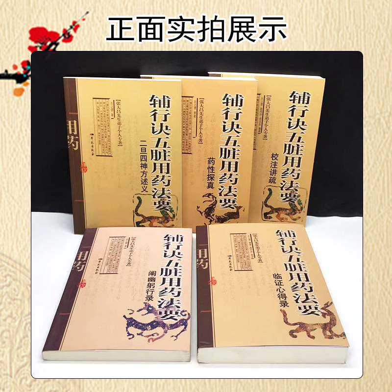 📚揭秘中医秘籍！张大昌《辅行诀五脏脏腑用药法要》5本套装，带你领略中医精髓！🌿-中医-淘宝好物网