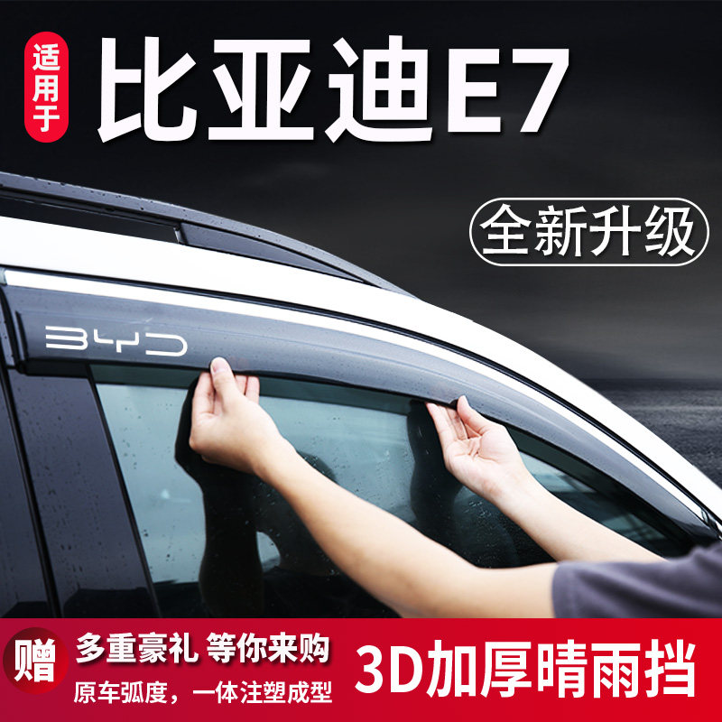 BYD E7 защита от дождя для бровей, защита от солнца и дождя на автомобильном окне, защита от дождя, версия Zhixing, модифицированные аксессуары, непромокаемый солнцезащитный козырек, полоса для украшения бровей от дождя Изображение 1