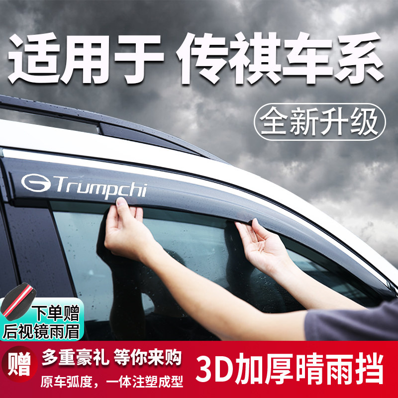 Trumpchi GS4 защита от дождя M6M8 защита от дождя для бровей GS5 аксессуары GS8 защита от дождя на автомобильном стекле GS7 солнцезащитный козырек GS3 защита от дождя Изображение 1