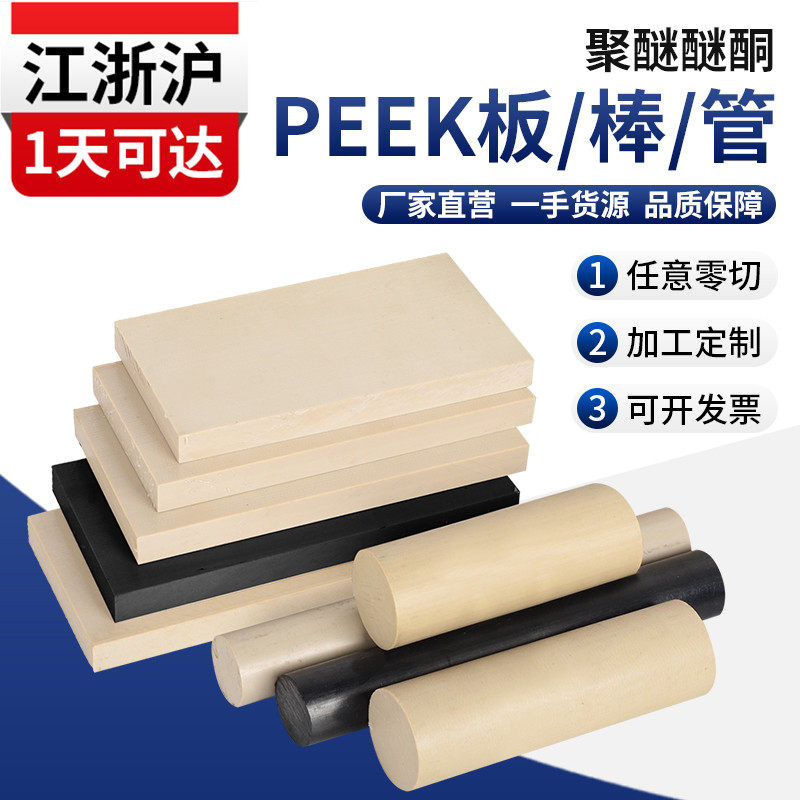 Imported PEEK board, PEEK rod, polyether ether, sheet, pipe, anti-static, high temperature resistance, glass fiber and carbon fiber processing