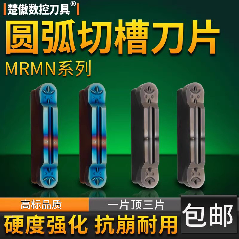 圆头切断刀片数控车床MRMN200 300 400 500钨钢合金圆弧切槽刀粒
