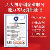 UAV training enterprise service capability level qualification certificate Class A first-level bidding bonus points honorary certificate