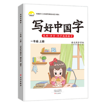 写好中国字小学生练字帖一年级上册