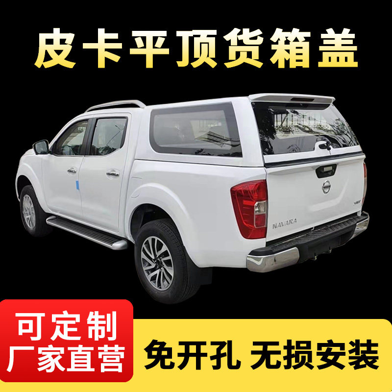 Pickup truck flat top cargo box cover is suitable for the Great Wall Paofengjun Jiangling Baodianyu tiger tail compartment high cover Nissan Maxus