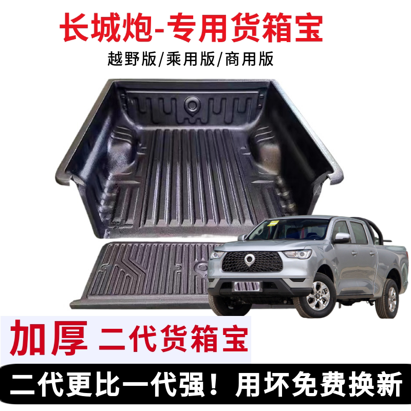 Great Wall cannon cargo box treasure off-road commercial version cargo box protection mat Fengjun 5 67 pickup car modification accessories