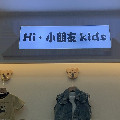 品牌原创童装店