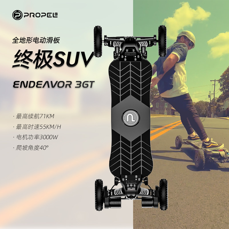 ENDEAVOR 3GT электрический скутер городской внедорожный транспорт гоночный PROPEL EV электрический скейтборд с дистанционным управлением