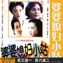 Mother-in-law daughter-in-law sister-in-law family emotional comedy TV series Fu Yiwei Zheng Yuzhi DVD disc