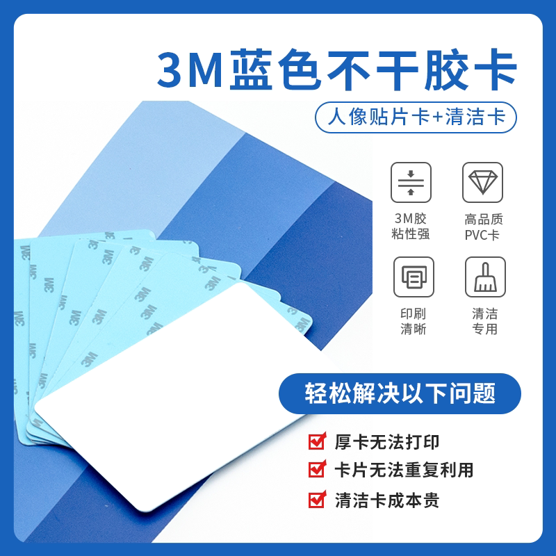 Puritu 3m Blue Self-Adhesive Card Printable Patch Card Adhesive Card Single-Sided Chip-Free Pvc Card Self-Adhesive Card Sarui Printer Zebra Card Printer Cleaning Card