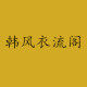 韩风衣流阁男装店