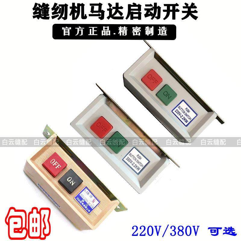 Industrial Sewing Machine Switch 380V220V Motor Motor Starter Switch Starter Switch with Wire
